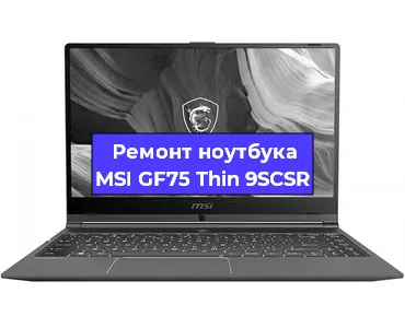 Апгрейд ноутбука MSI GF75 Thin 9SCSR в Ростове-на-Дону